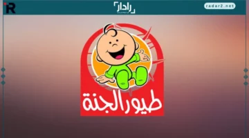 تردد قناة طيور الجنة TOYOUR ELJANAH KIDES TV 2026 على نايل وعرب سات